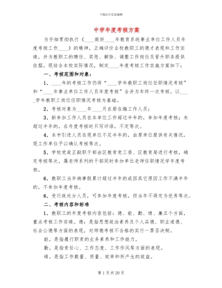 中学年度考核方案