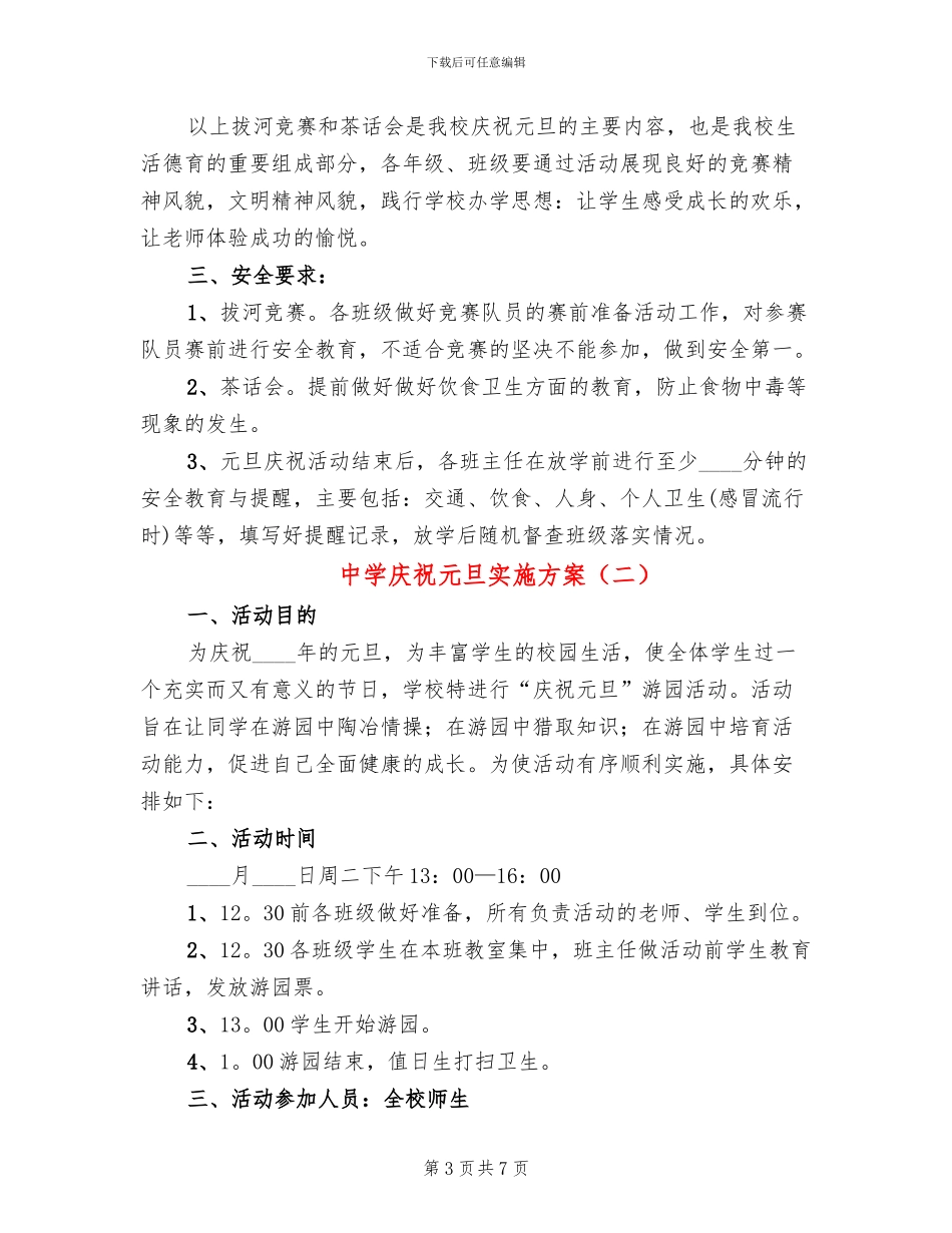 中学庆祝元旦实施方案_第3页