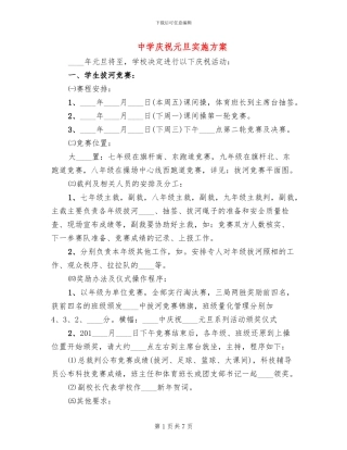 中学庆祝元旦实施方案