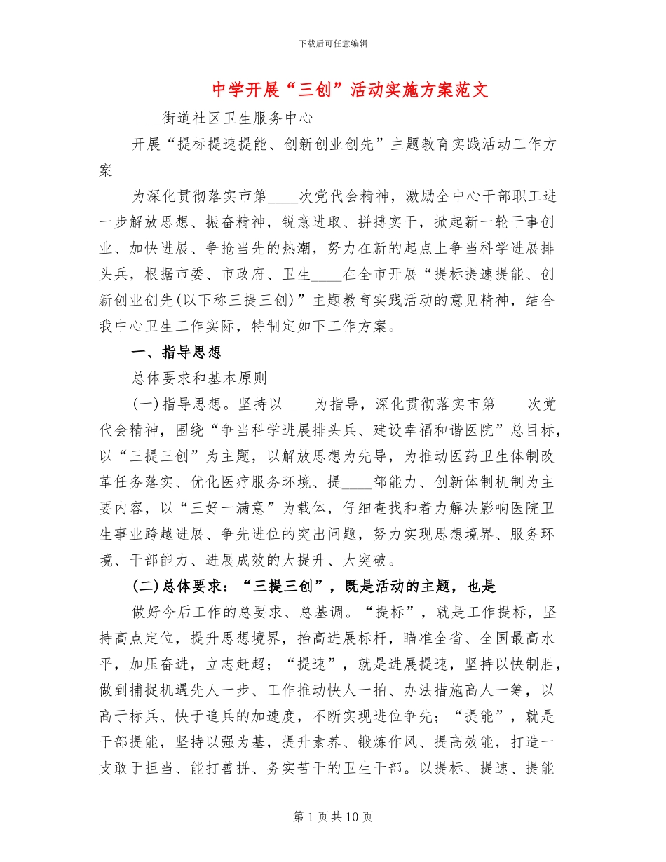 中学开展“三创”活动实施方案范文_第1页