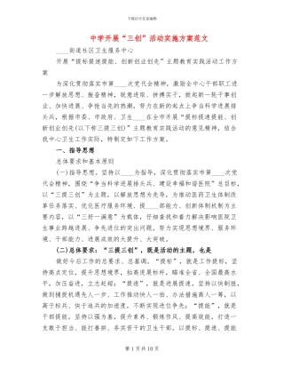 中学开展“三创”活动实施方案范文