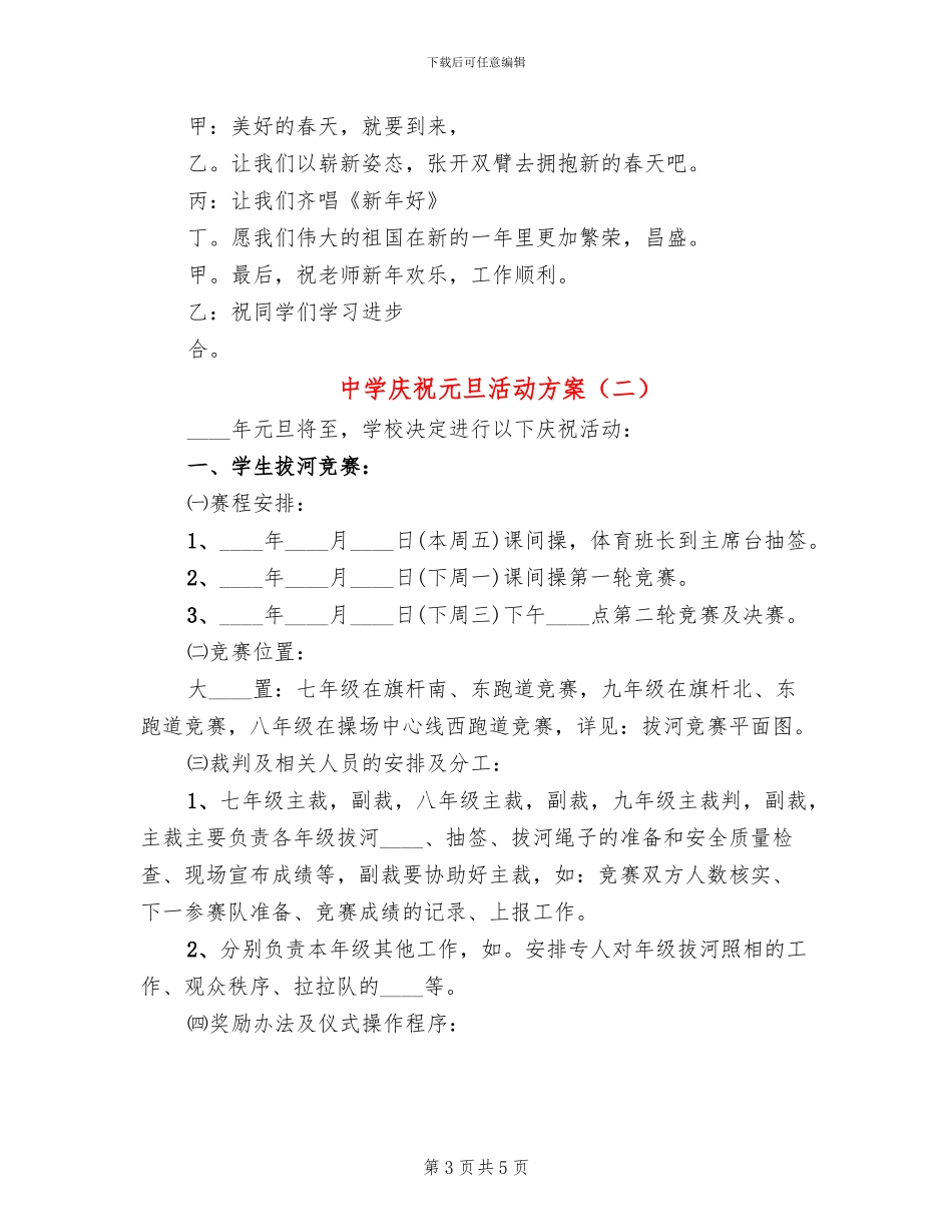 中学庆祝元旦活动方案_第3页