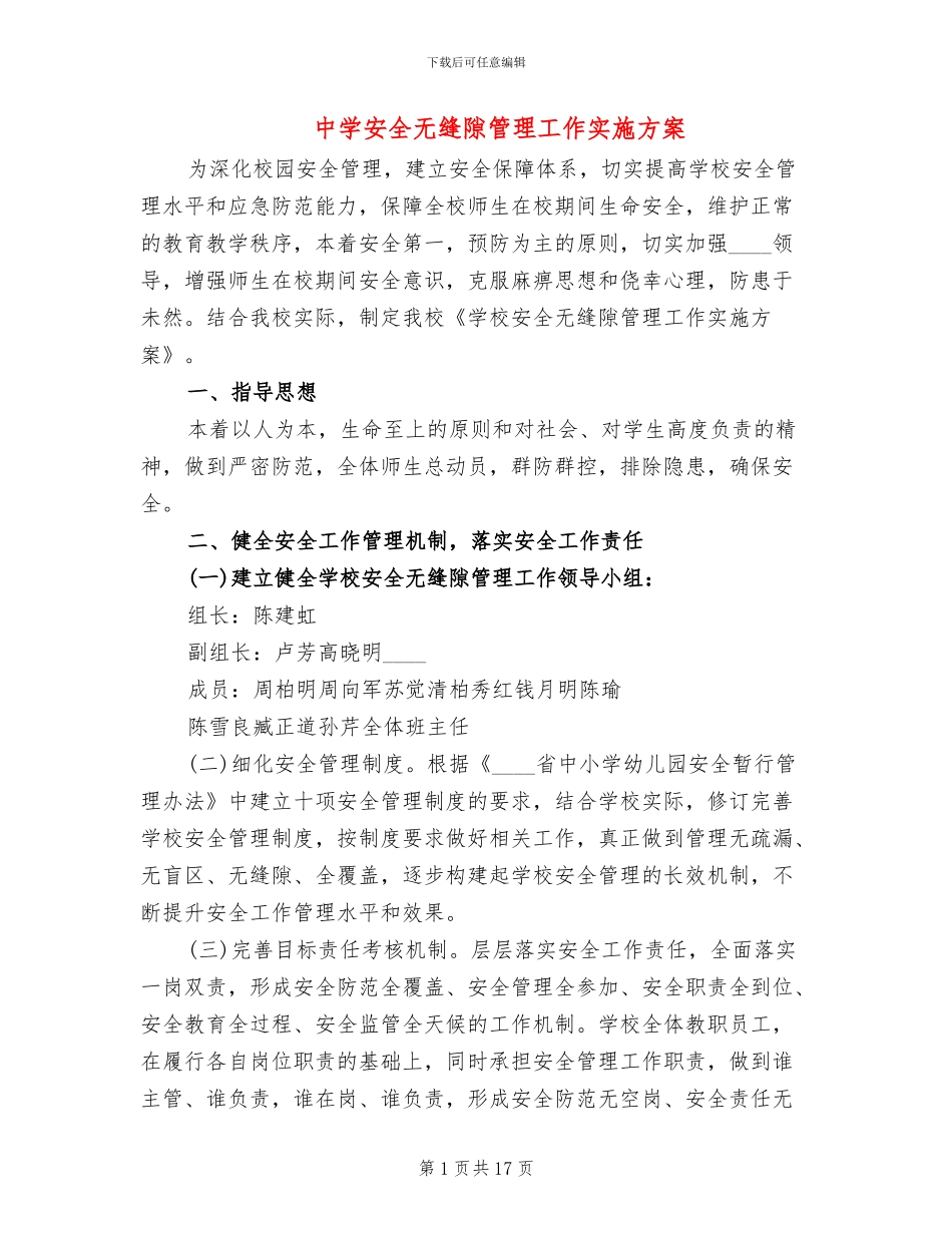 中学安全无缝隙管理工作实施方案_第1页
