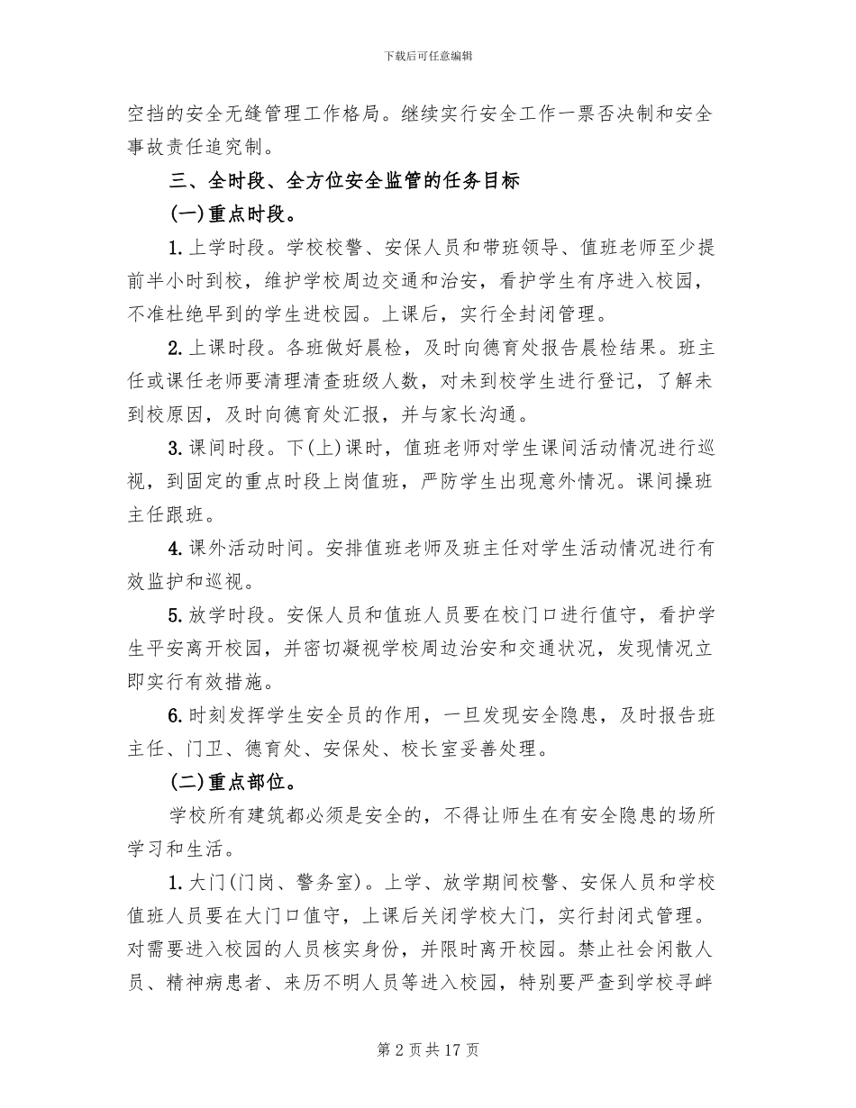 中学安全无缝隙管理工作实施方案_第2页