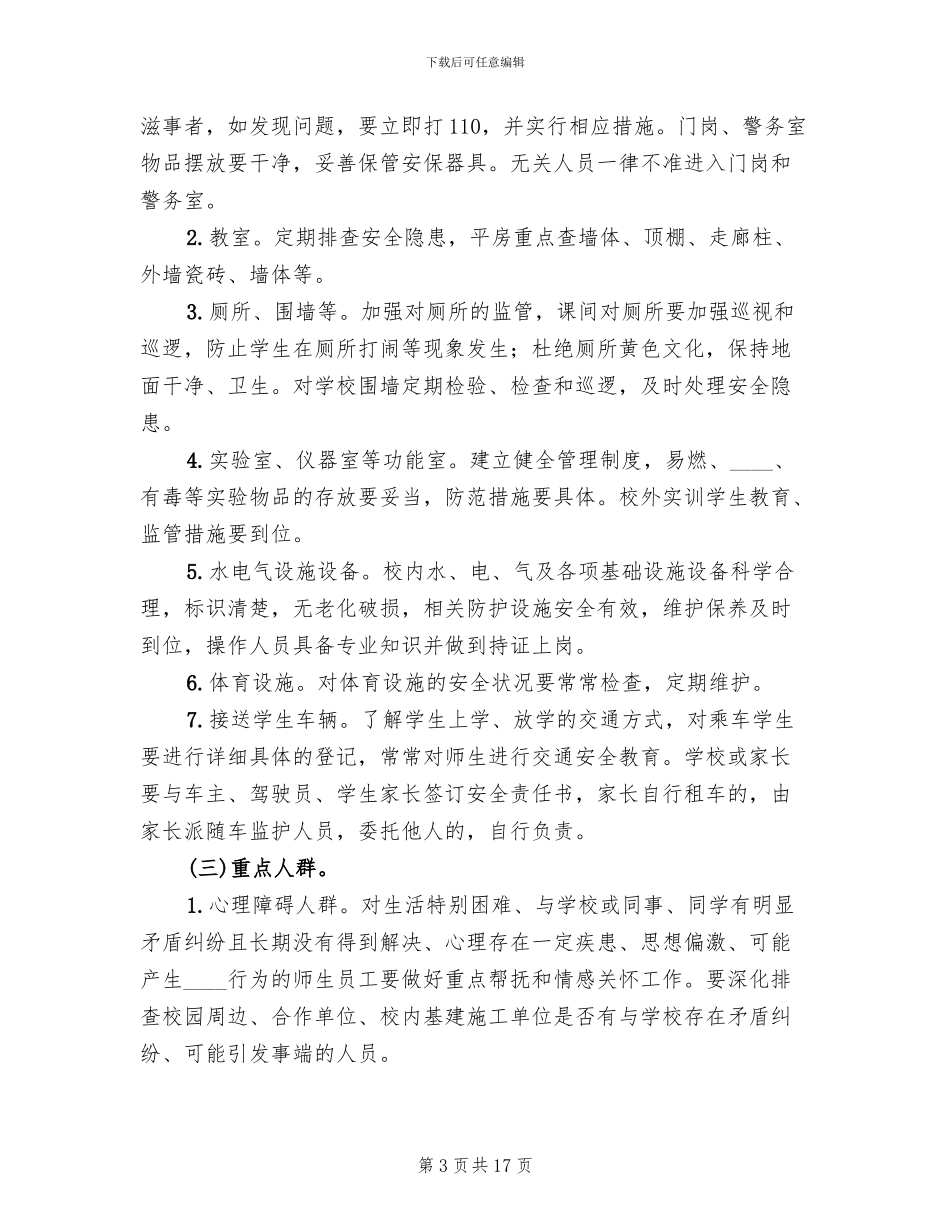 中学安全无缝隙管理工作实施方案_第3页