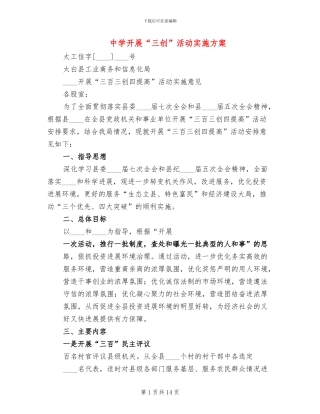 中学开展“三创”活动实施方案