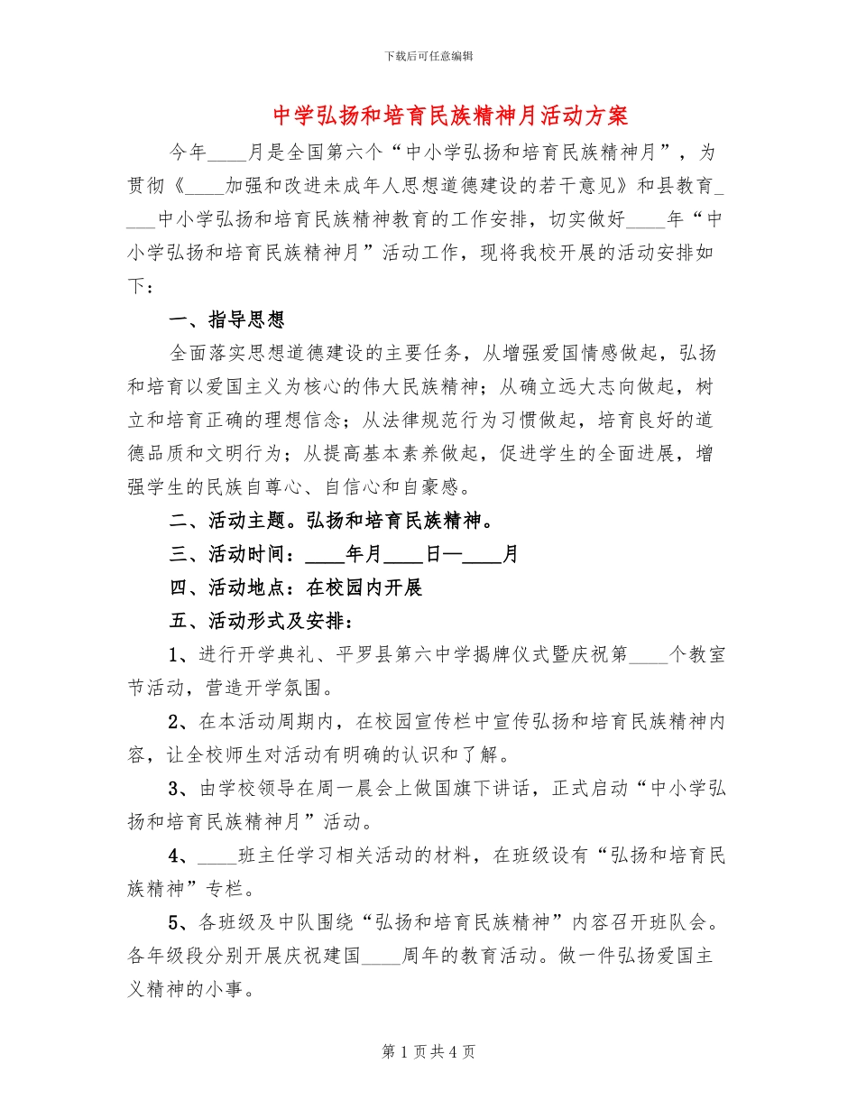 中学弘扬和培育民族精神月活动方案_第1页