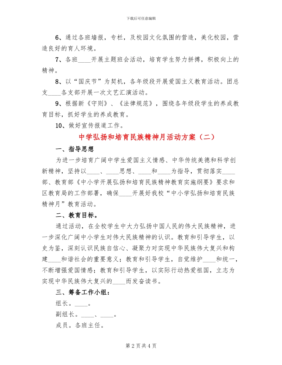 中学弘扬和培育民族精神月活动方案_第2页