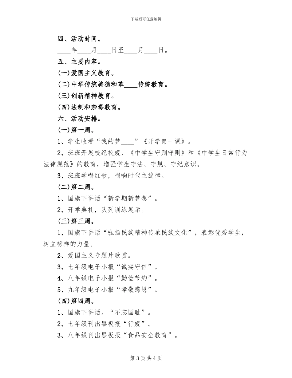中学弘扬和培育民族精神月活动方案_第3页