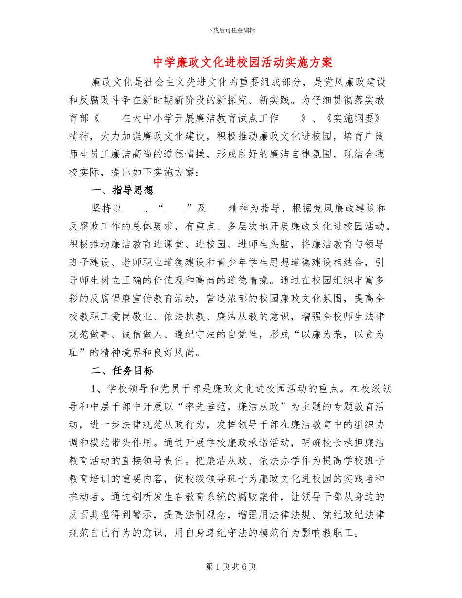 中学廉政文化进校园活动实施方案_第1页