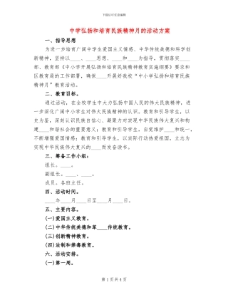 中学弘扬和培育民族精神月的活动方案