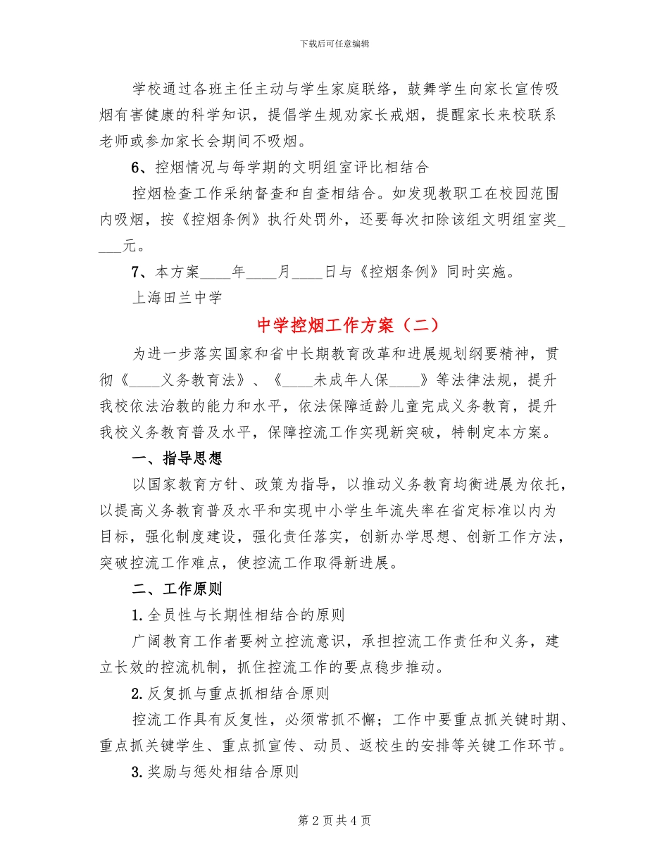 中学控烟工作方案_第2页