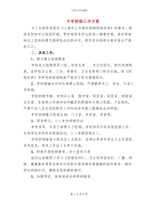 中学控烟工作方案