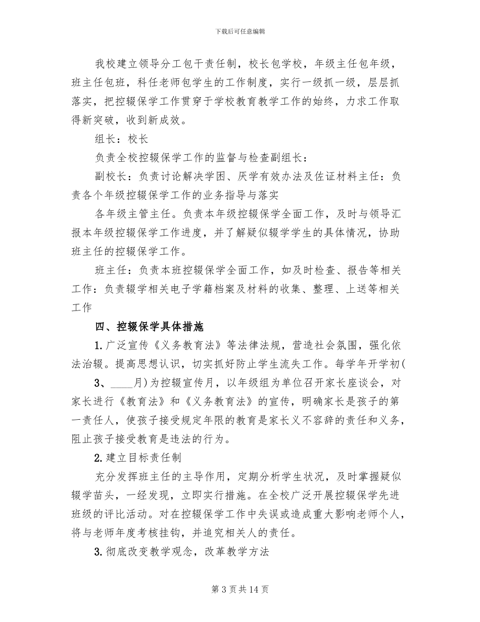 中学控辍保学工作方案_第3页