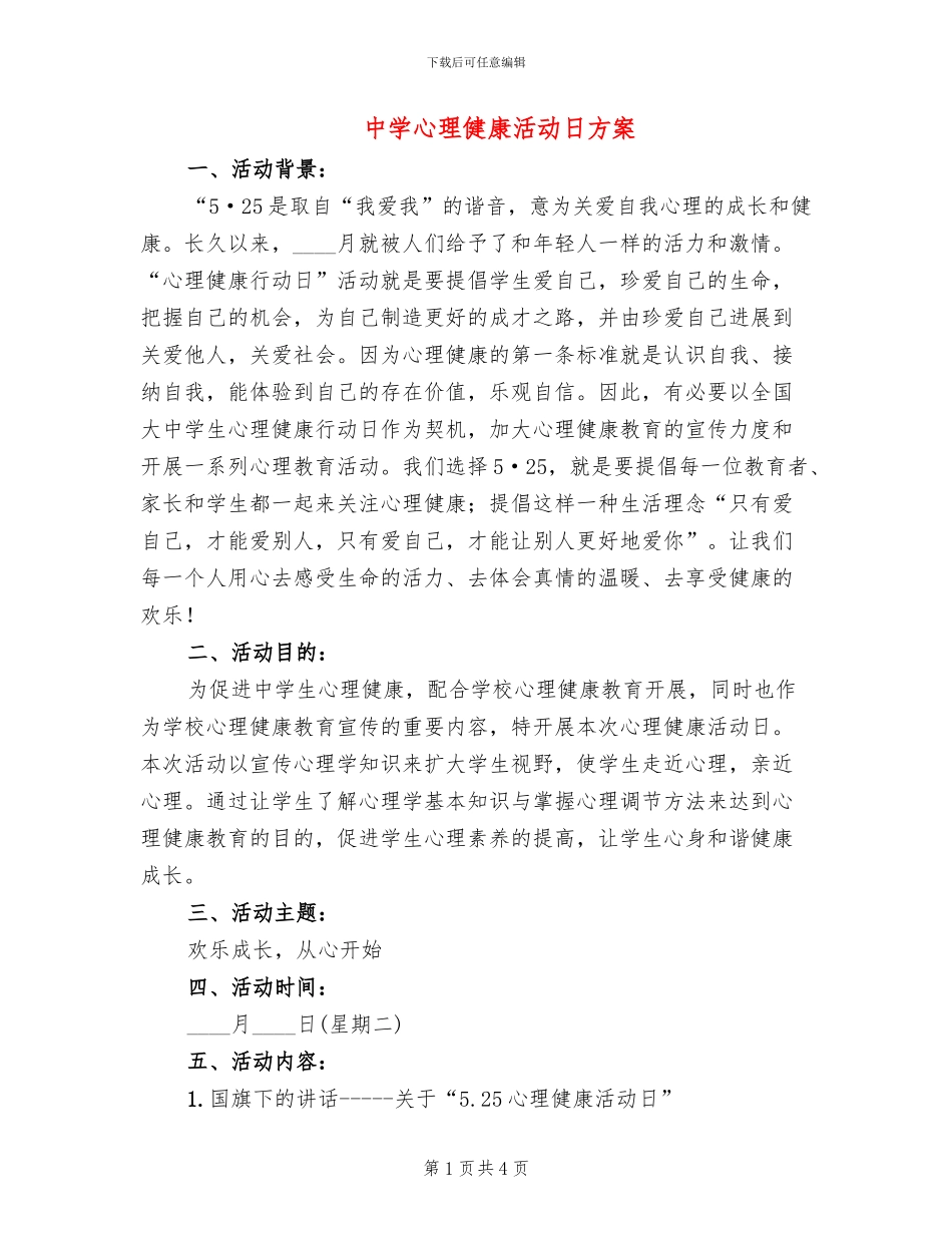 中学心理健康活动日方案_第1页