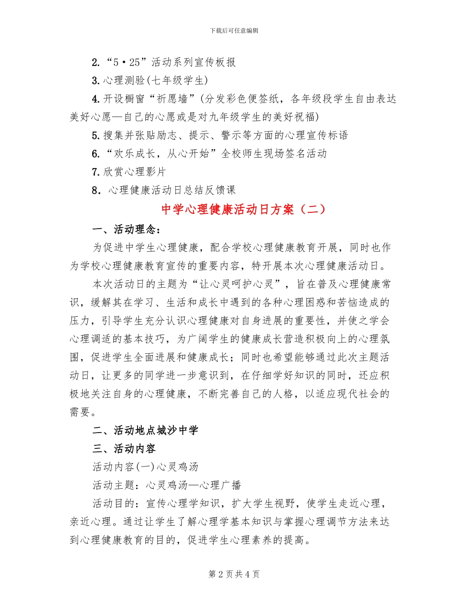 中学心理健康活动日方案_第2页