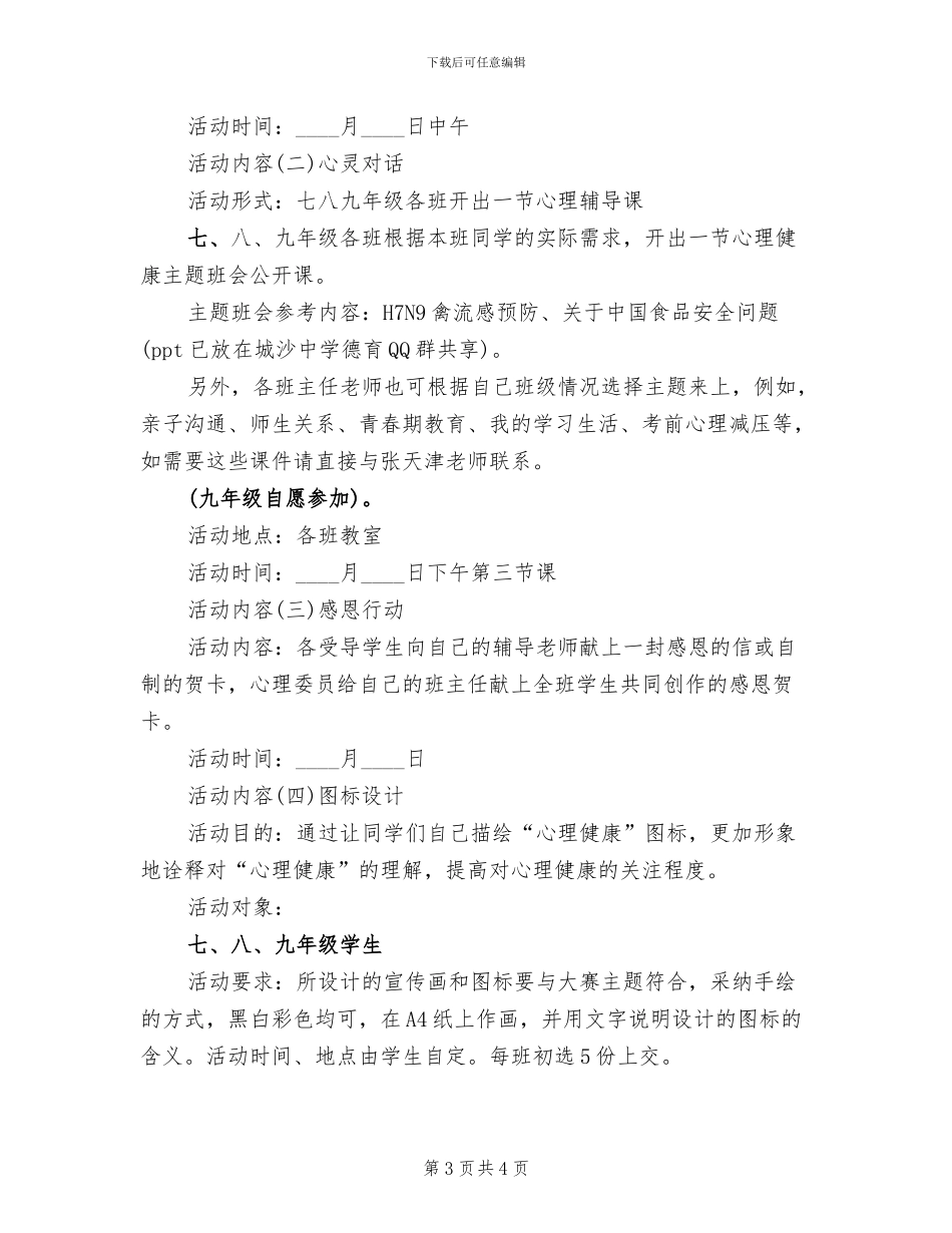 中学心理健康活动日方案_第3页
