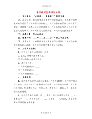 中学拔河比赛活动方案