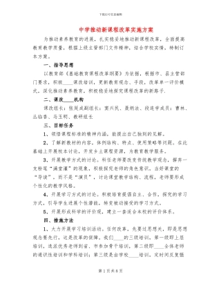 中学推进新课程改革实施方案