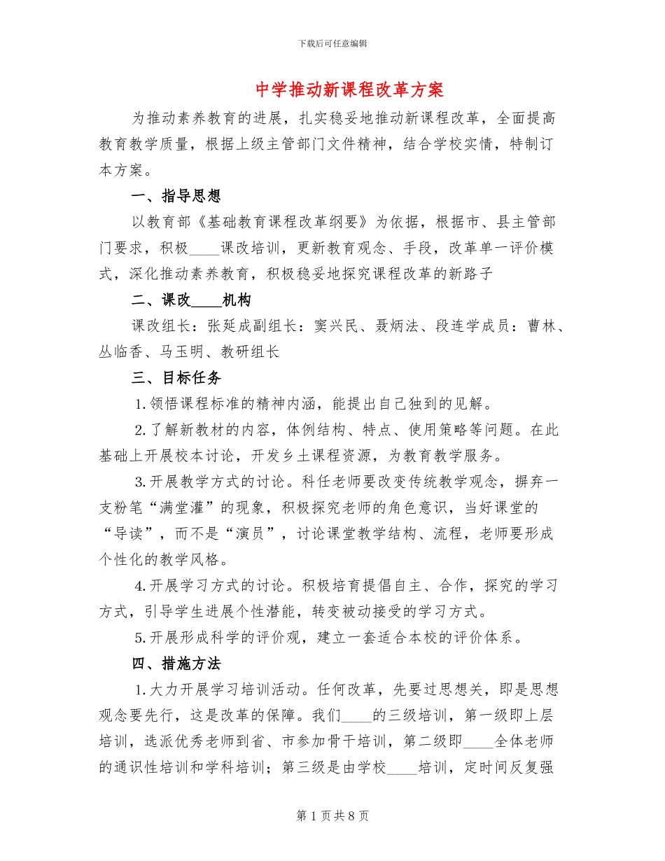 中学推进新课程改革方案_第1页