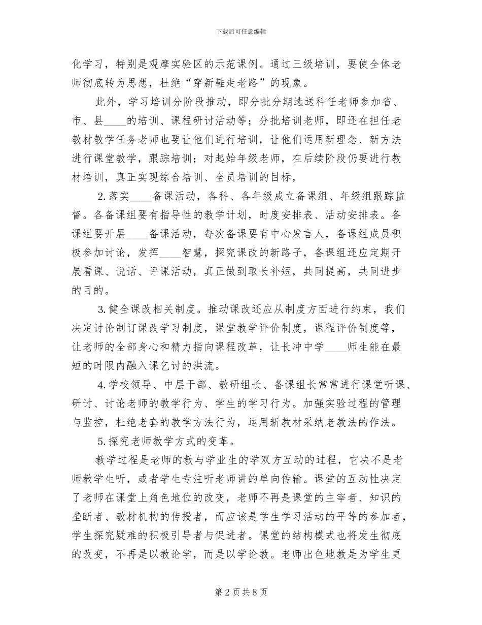 中学推进新课程改革方案_第2页