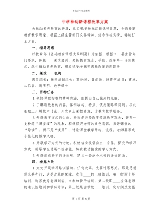 中学推进新课程改革方案