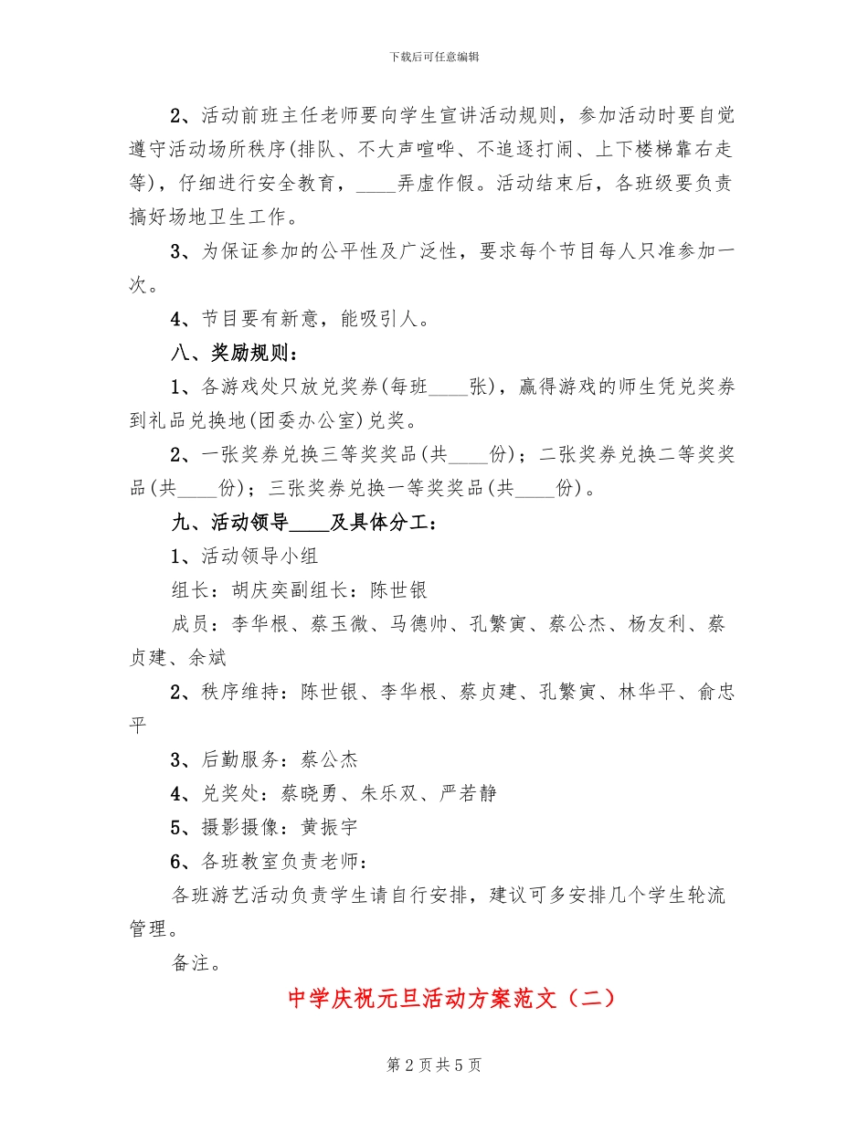 中学庆祝元旦活动方案范文_第2页