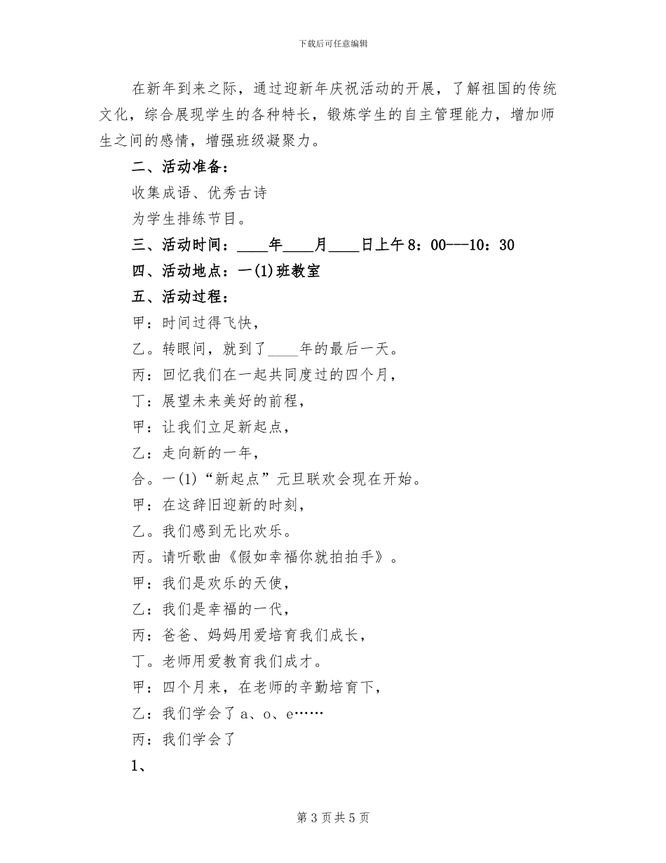 中学庆祝元旦活动方案范文_第3页