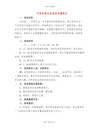 中学庆祝元旦活动方案范文