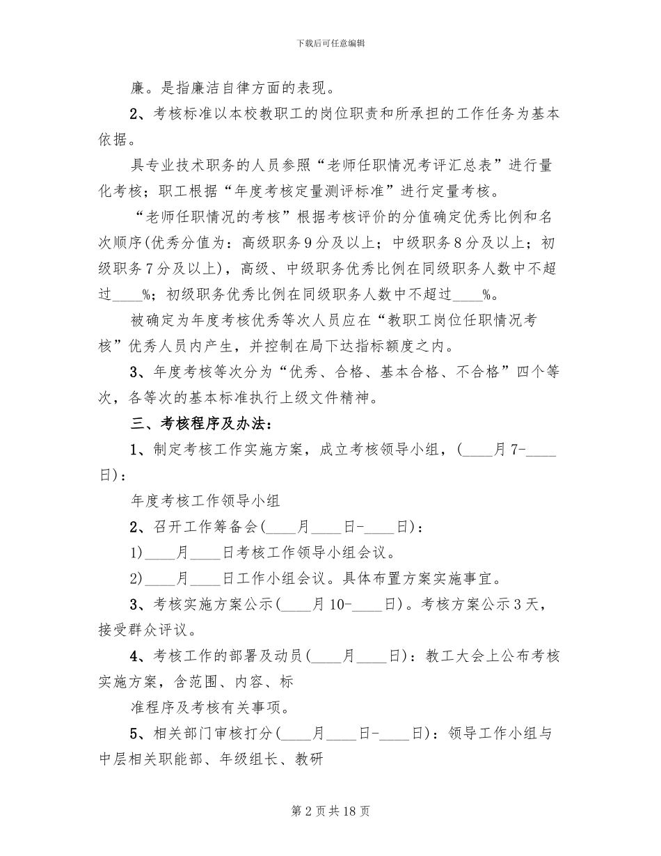 中学年度考核方案(7篇)_第2页