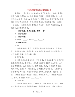 中学教师节活动方案2024年