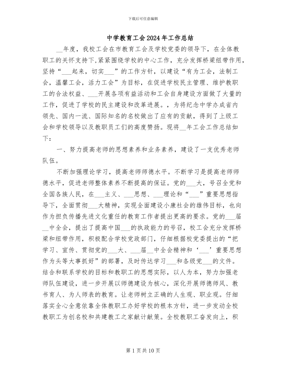 中学教育工会2024年工作总结_第1页