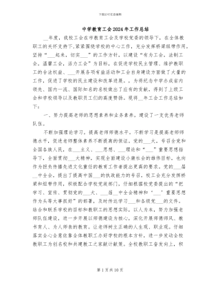 中学教育工会2024年工作总结