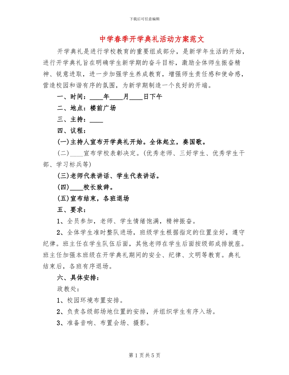 中学春季开学典礼活动方案范文_第1页