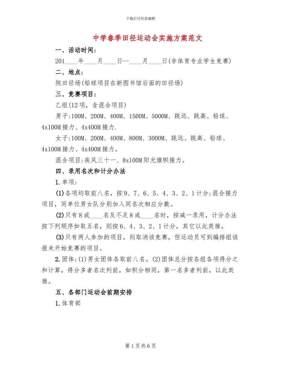 中学春季田径运动会实施方案范文_第1页