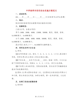 中学春季田径运动会实施方案范文