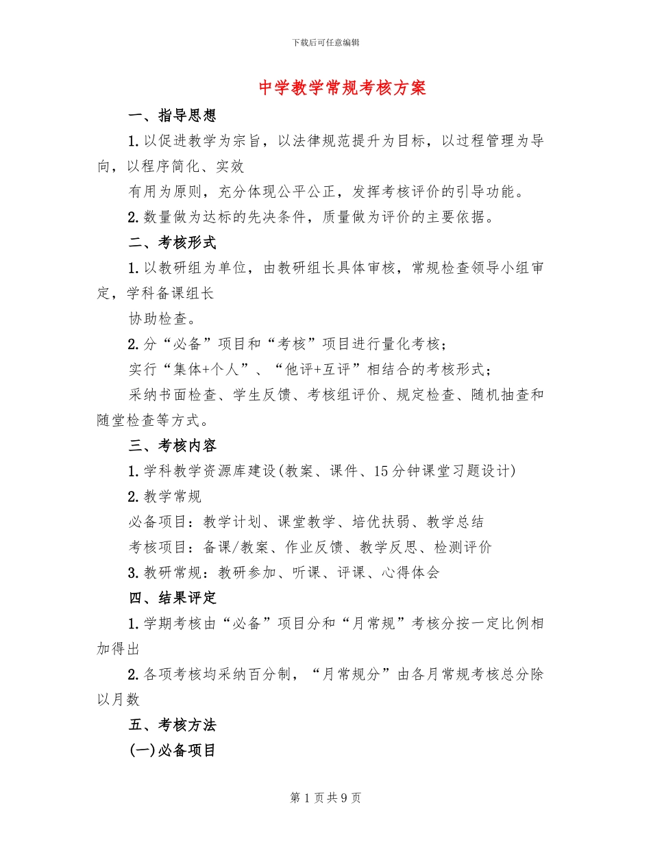 中学教学常规考核方案_第1页