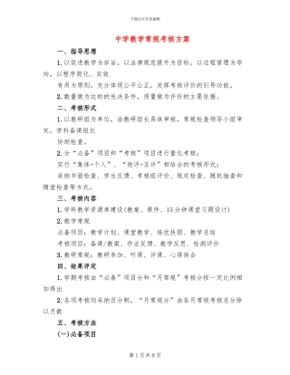 中学教学常规考核方案