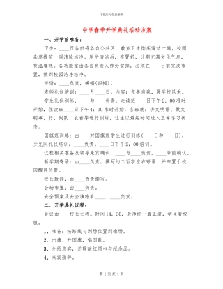 中学春季开学典礼活动方案