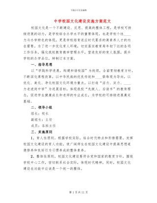 中学校园文化建设实施方案范文(2篇)
