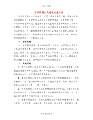 中学校园文化建设实施方案