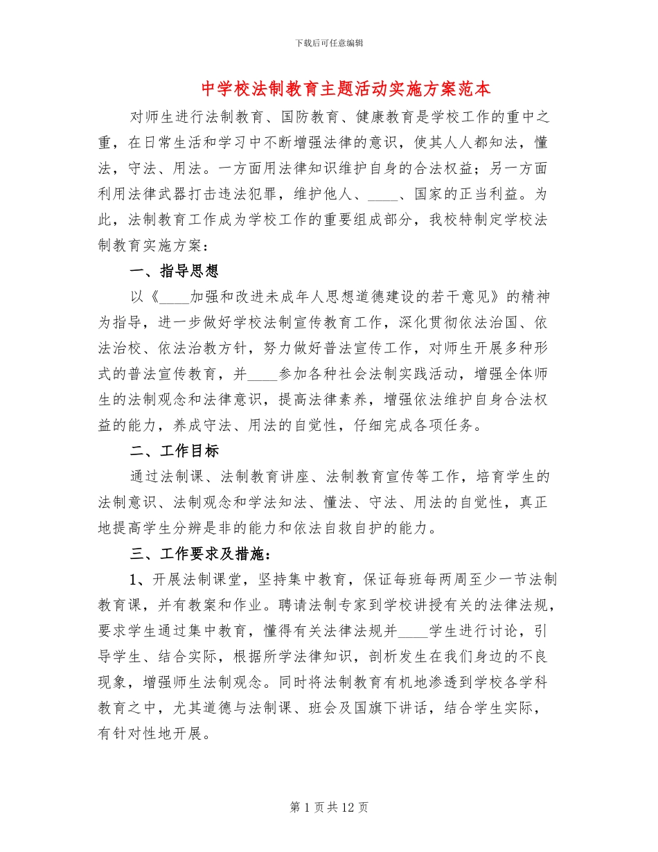 中学校法制教育主题活动实施方案范本_第1页