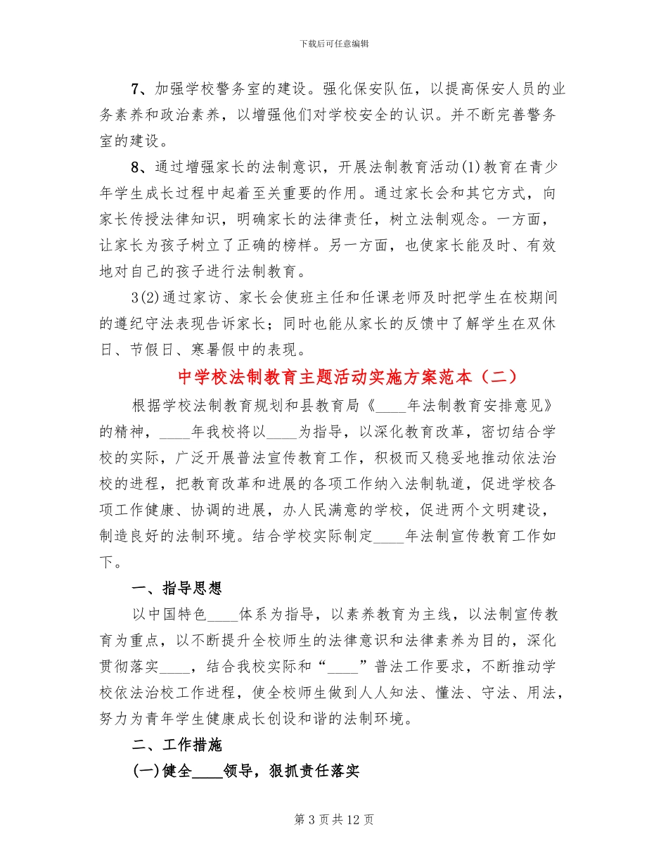 中学校法制教育主题活动实施方案范本_第3页