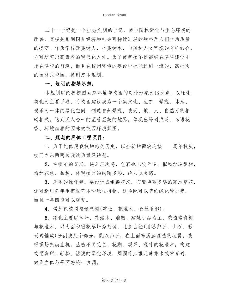 中学校园绿化实施方案范文_第3页
