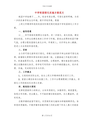 中学校园绿化实施方案范文