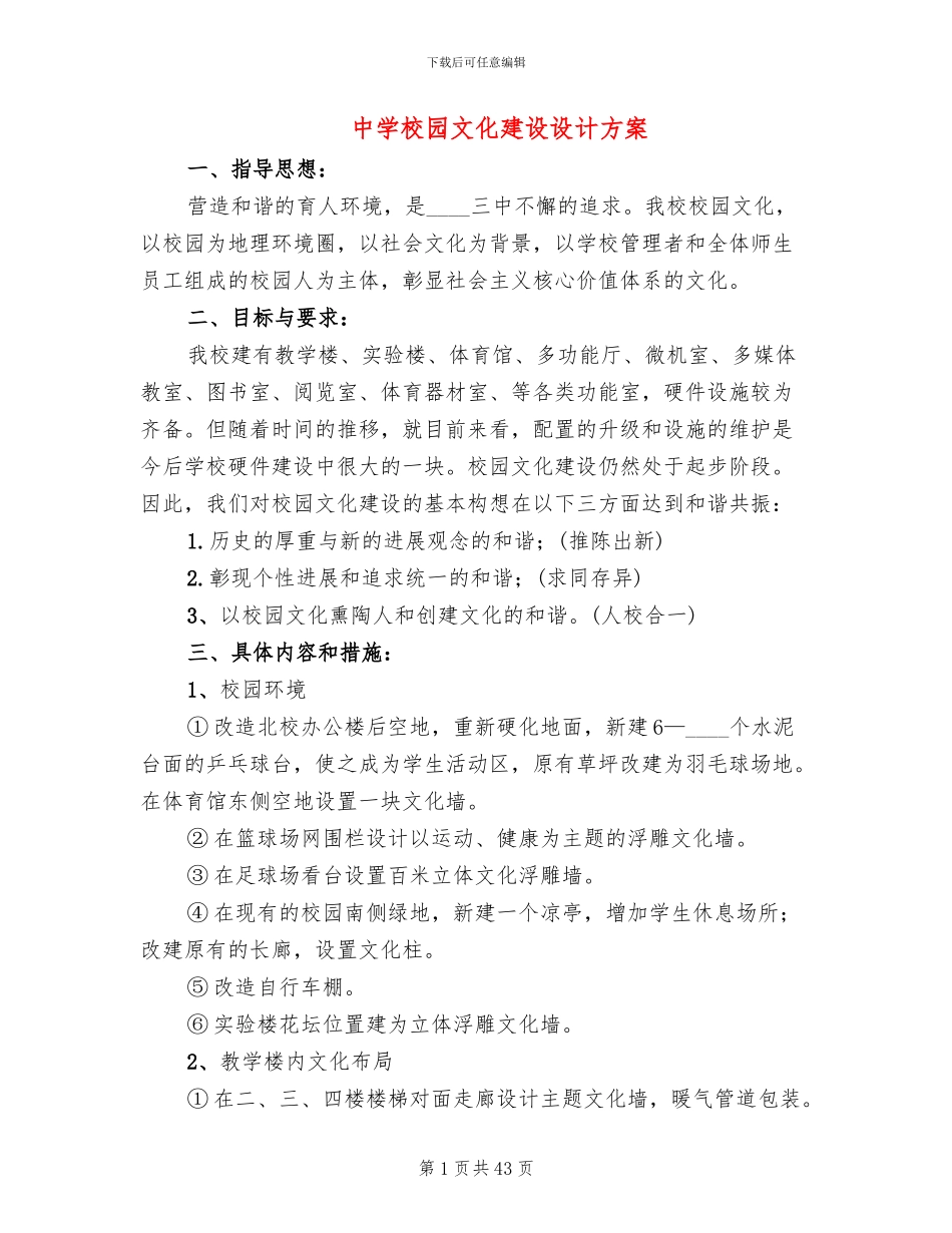 中学校园文化建设设计方案_第1页