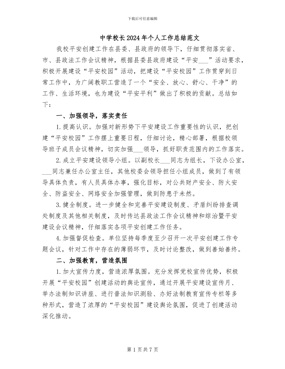 中学校长2024年个人工作总结范文_第1页