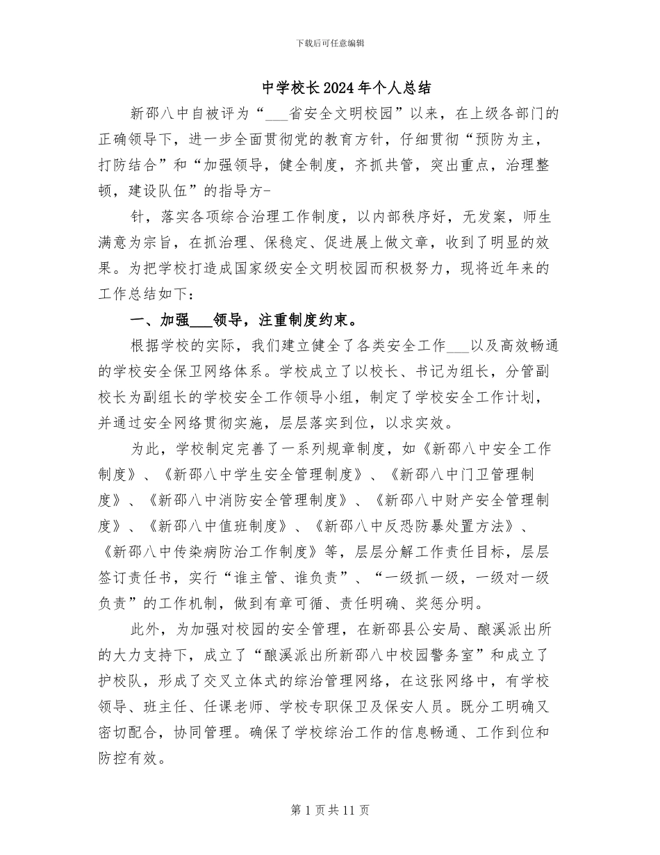 中学校长2024年个人总结_第1页