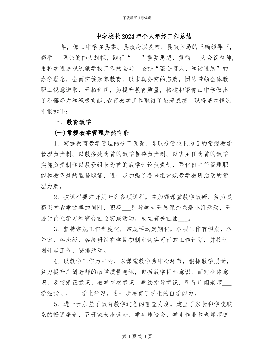 中学校长2024年个人年终工作总结_第1页