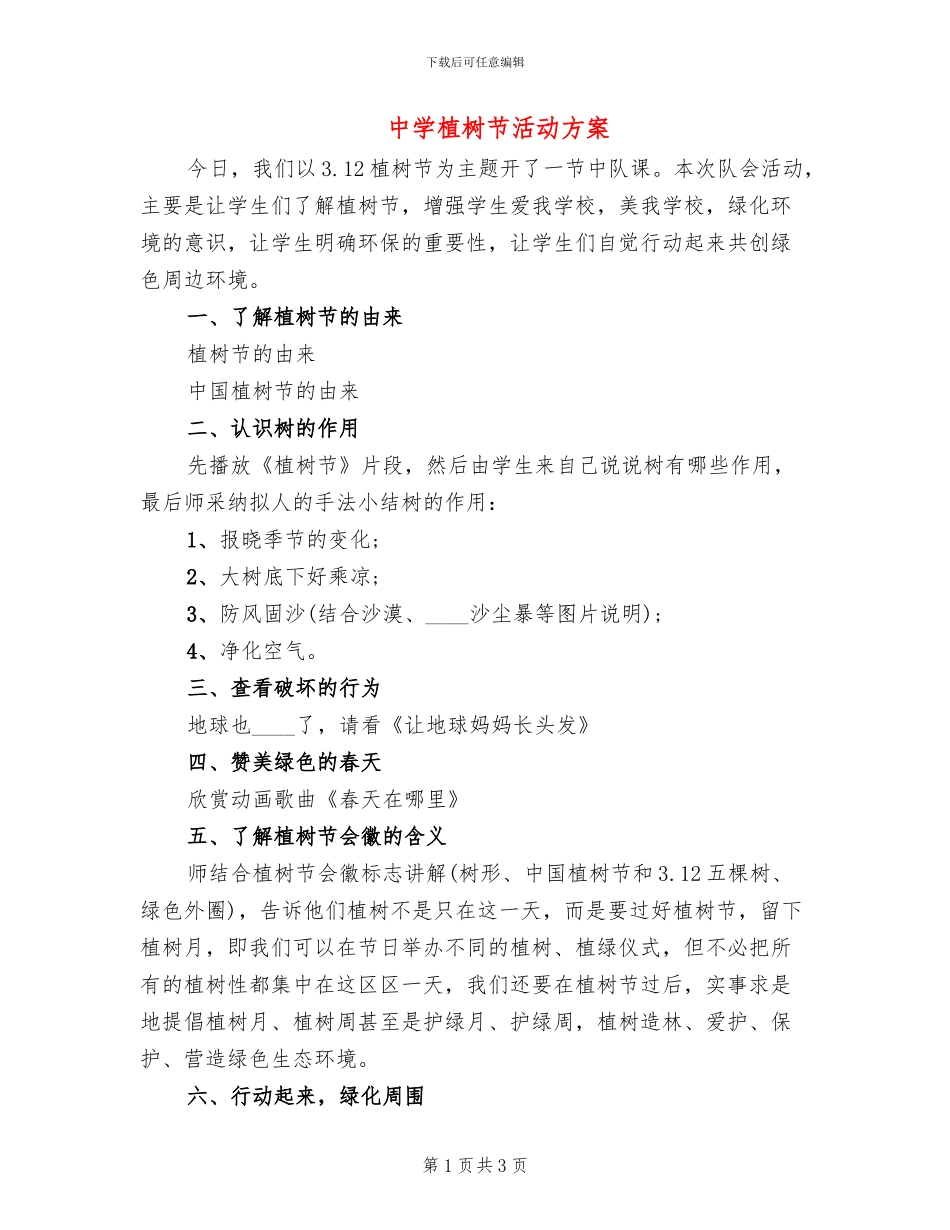 中学植树节活动方案_第1页